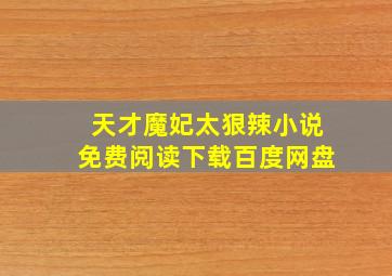 天才魔妃太狠辣小说免费阅读下载百度网盘