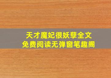 天才魔妃很妖孽全文免费阅读无弹窗笔趣阁