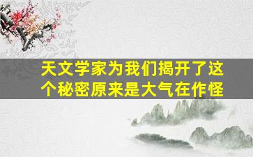 天文学家为我们揭开了这个秘密原来是大气在作怪