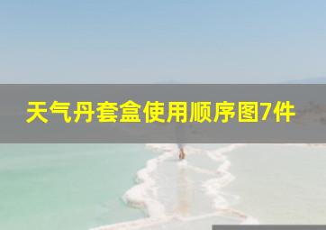 天气丹套盒使用顺序图7件