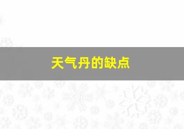 天气丹的缺点