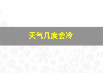 天气几度会冷