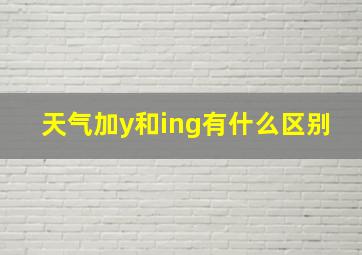 天气加y和ing有什么区别