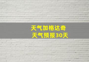 天气加格达奇天气预报30天