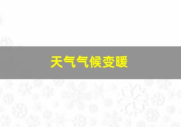 天气气候变暖