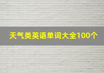 天气类英语单词大全100个