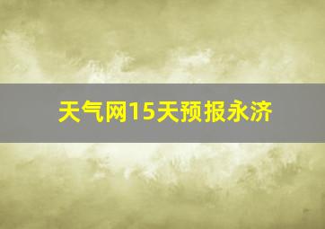 天气网15天预报永济