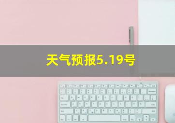 天气预报5.19号