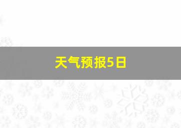 天气预报5日