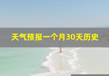 天气预报一个月30天历史