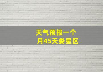 天气预报一个月45天娄星区