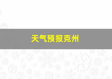 天气预报克州