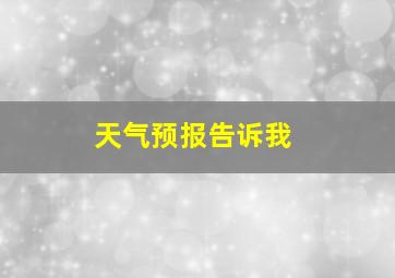 天气预报告诉我