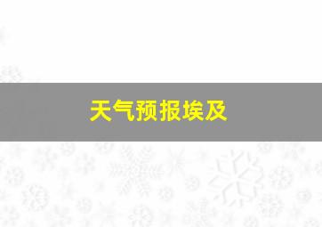 天气预报埃及