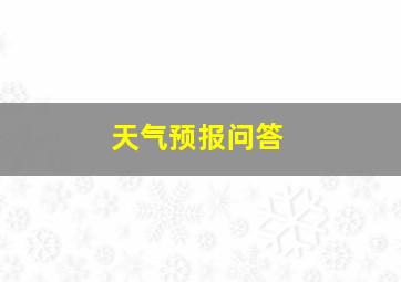 天气预报问答