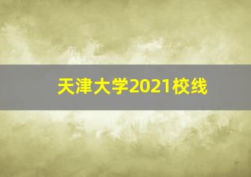 天津大学2021校线