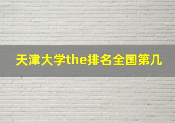 天津大学the排名全国第几