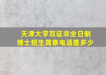 天津大学双证非全日制博士招生简章电话是多少