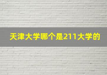 天津大学哪个是211大学的