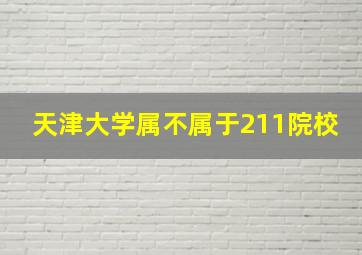 天津大学属不属于211院校