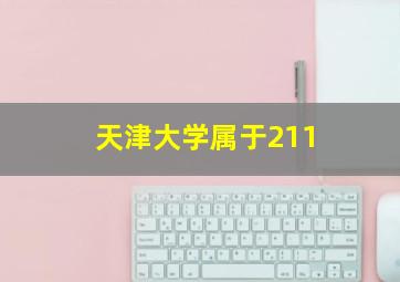 天津大学属于211