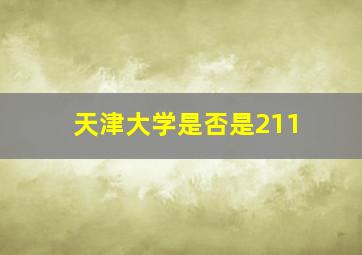 天津大学是否是211