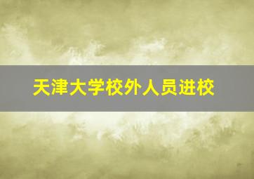 天津大学校外人员进校