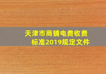 天津市商铺电费收费标准2019规定文件