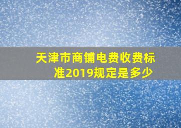 天津市商铺电费收费标准2019规定是多少