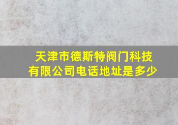 天津市德斯特阀门科技有限公司电话地址是多少