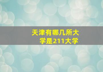 天津有哪几所大学是211大学