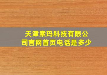 天津索玛科技有限公司官网首页电话是多少