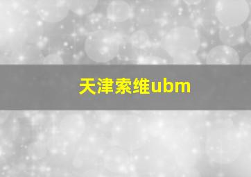 天津索维ubm