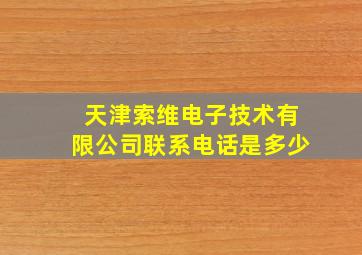 天津索维电子技术有限公司联系电话是多少