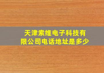 天津索维电子科技有限公司电话地址是多少