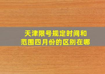 天津限号规定时间和范围四月份的区别在哪