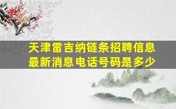 天津雷吉纳链条招聘信息最新消息电话号码是多少