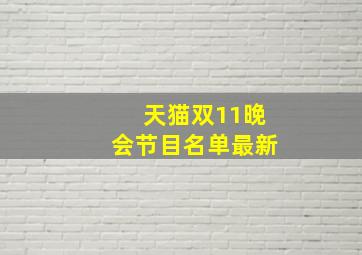 天猫双11晚会节目名单最新