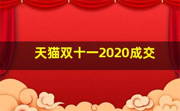 天猫双十一2020成交