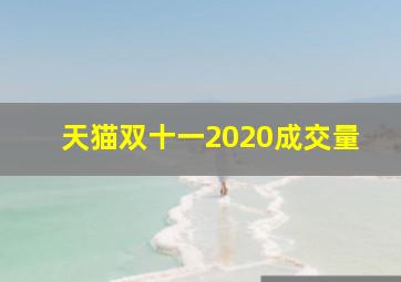 天猫双十一2020成交量