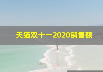 天猫双十一2020销售额