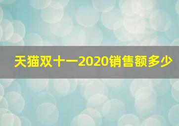 天猫双十一2020销售额多少