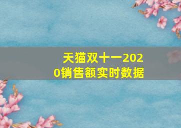 天猫双十一2020销售额实时数据