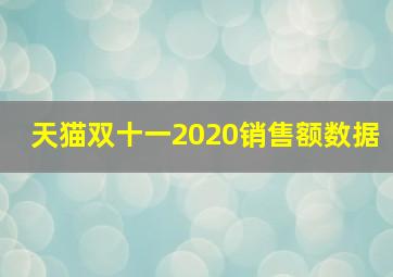 天猫双十一2020销售额数据