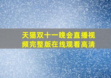 天猫双十一晚会直播视频完整版在线观看高清