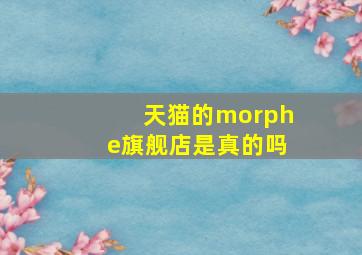 天猫的morphe旗舰店是真的吗