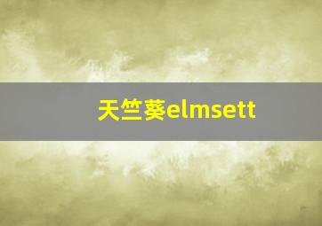 天竺葵elmsett