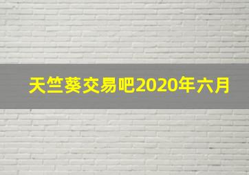 天竺葵交易吧2020年六月