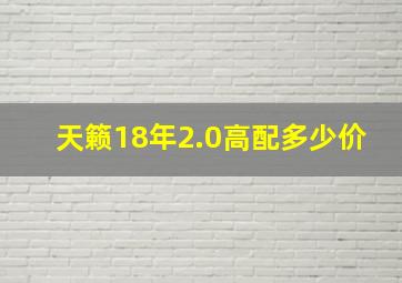 天籁18年2.0高配多少价