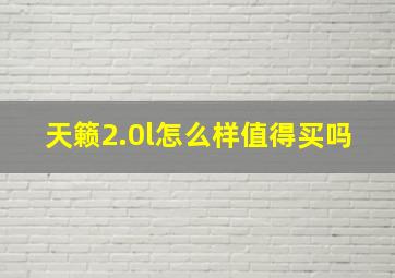 天籁2.0l怎么样值得买吗